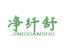 净纤舒 第10类医疗器械商标图样