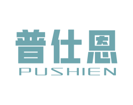 普仕恩 第10类医疗器械商标图样