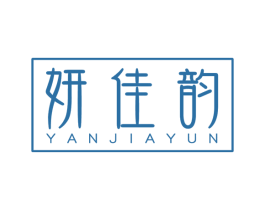妍佳韵 第10类医疗器械商标图样