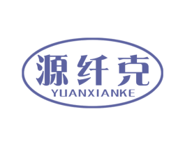 源纤克 第10类医疗器械商标图样