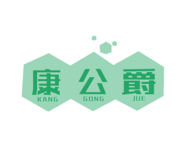 康公爵 第10类医疗器械商标图样