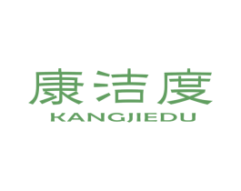 康洁度 第10类医疗器械商标图样