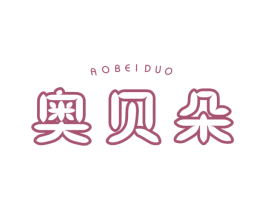 奥贝朵 第10类医疗器械商标图样