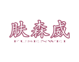 肤森威 第10类医疗器械商标图样
