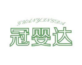冠婴达 第10类医疗器械商标图样