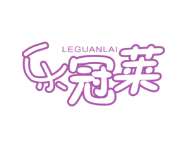 乐冠莱 第10类医疗器械商标图样