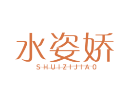 水姿娇 第10类医疗器械商标图样