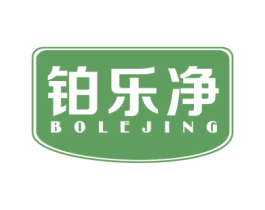 铂乐净 第10类医疗器械商标图样