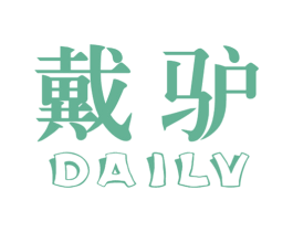 戴驴 第9类科学仪器商标图样