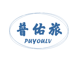 普佑旅 第9类科学仪器商标图样