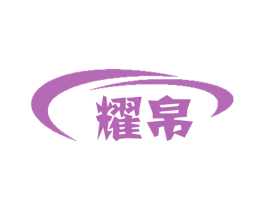 耀帛 第9类科学仪器商标图样