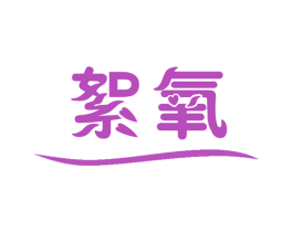 絮氧 第9类科学仪器商标图样