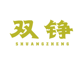 双铮 第9类科学仪器商标图样