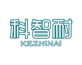 科智耐 第9类科学仪器商标图样