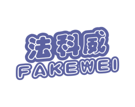 法科威 第9类科学仪器商标图样