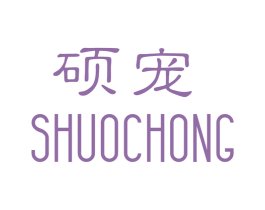 硕宠 第9类科学仪器商标图样