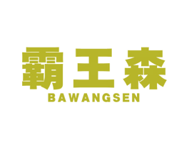 霸王森 第9类科学仪器商标图样