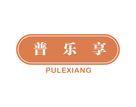 普乐享 第9类科学仪器商标图样