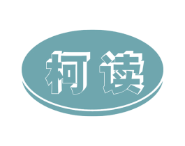 柯读 第9类科学仪器商标图样