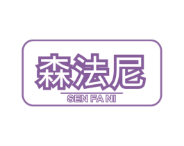 森法尼 第9类科学仪器商标图样