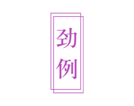 劲例 第9类科学仪器商标图样