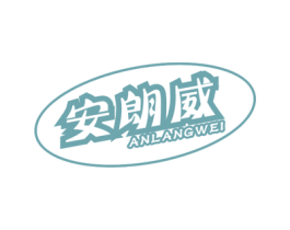 安朗威 第9类科学仪器商标图样