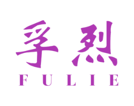 孚烈 第9类科学仪器商标图样