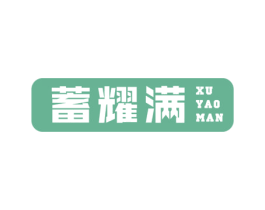 蓄耀满 第9类科学仪器商标图样
