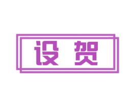 设贺 第9类科学仪器商标图样