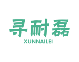 寻耐磊 第9类科学仪器商标图样