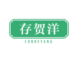 存贺洋 第9类科学仪器商标图样
