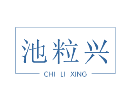 池粒兴 第9类科学仪器商标图样