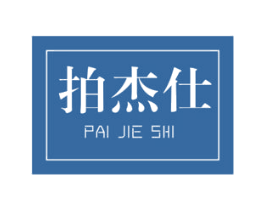 拍杰仕 第9类科学仪器商标图样