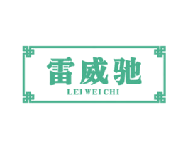 雷威驰 第9类科学仪器商标图样