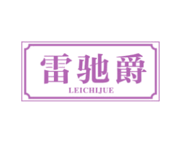 雷驰爵 第9类科学仪器商标图样