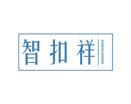 智扣祥 第9类科学仪器商标图样