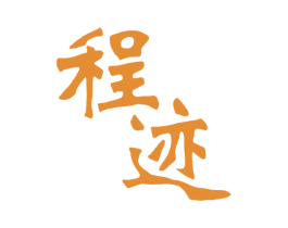 程迹 第9类科学仪器商标图样