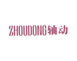 轴动 第9类科学仪器商标图样