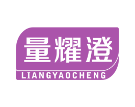 量耀澄 第9类科学仪器商标图样