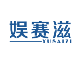 娱赛滋 第9类科学仪器商标图样