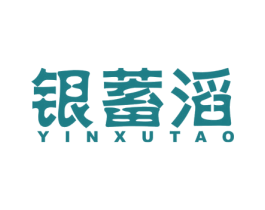 银蓄滔 第9类科学仪器商标图样