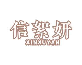 信絮妍 第9类科学仪器商标图样