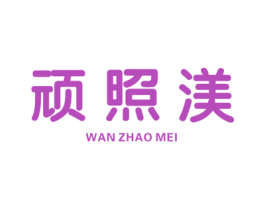 顽照渼 第9类科学仪器商标图样