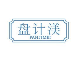 盘计渼 第9类科学仪器商标图样