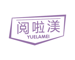 阅啦渼 第9类科学仪器商标图样