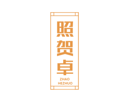 照贺卓 第9类科学仪器商标图样