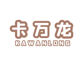 卡万龙 第8类手工器械商标图样