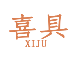 喜具 第8类手工器械商标图样