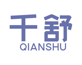 千舒 第8类手工器械商标图样
