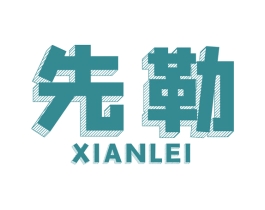 先勒 第8类手工器械商标图样